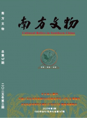 南方文物杂志